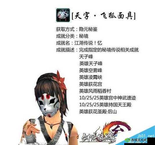 剑网3飞狐面具获取全攻略