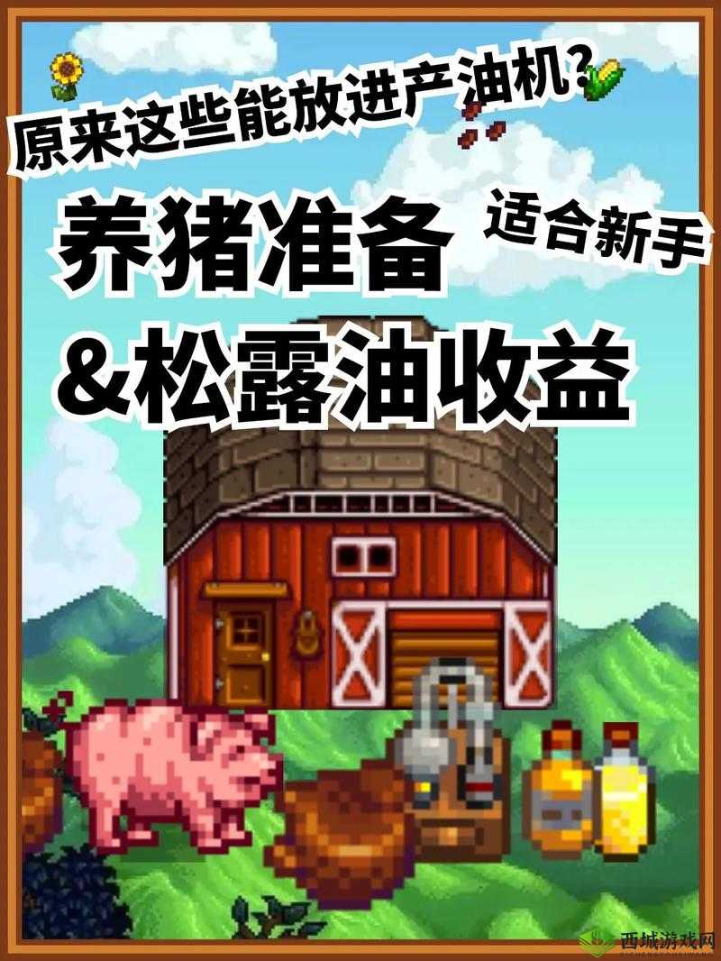 星露谷物语养猪有什么用?解析养猪作用助您致富