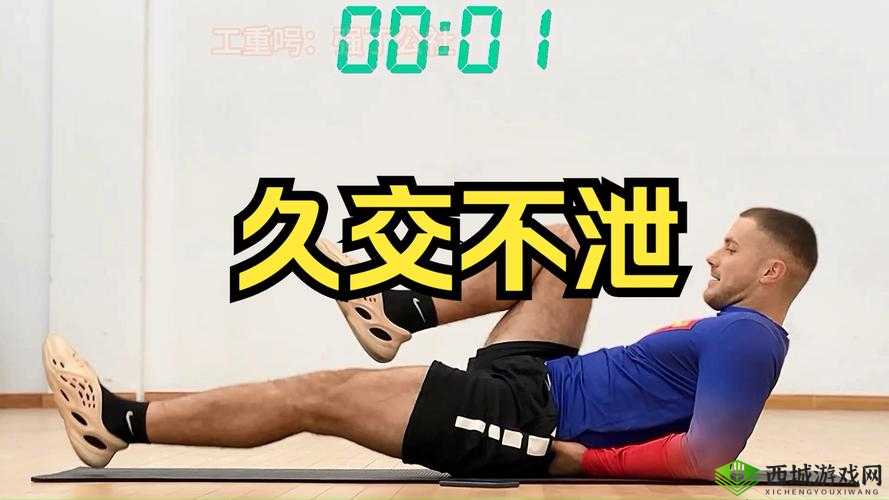 交而不泄：养生之法的关键