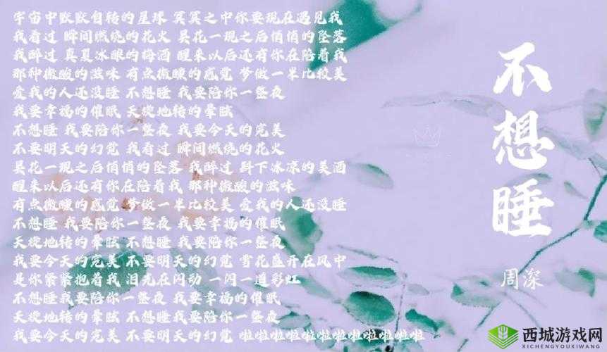 不想睡我要陪你一整夜：直至天明