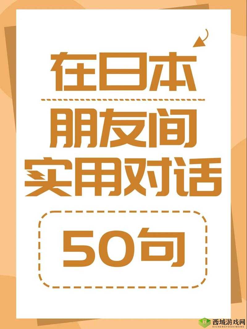 想用日语交流:用日语尽情交流吧
