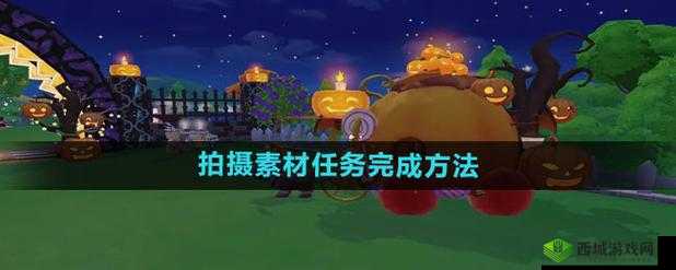 摩尔庄园拍摄素材任务完成不了？详解原因与解决方法