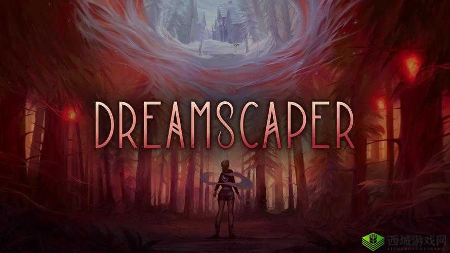 层层梦境1.0更新内容详解