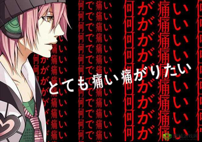 とても痛い痛がりたい:极端疼痛的呻吟与渴望