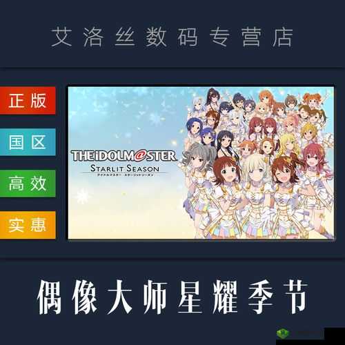 偶像大师 Starlit Season,发售时间与游戏魅力解析