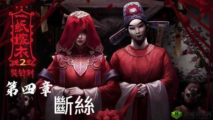 纸嫁衣2,奘铃村的解谜之旅——第四章断丝深度解析