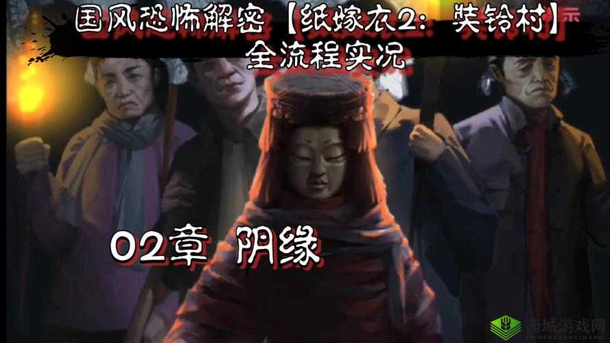 纸嫁衣2是一款深受玩家喜爱的解密类游戏,其第二章阴缘更是以其复杂的剧情和丰富的谜题吸引了大量玩家的关注。为了帮助大家顺利通关,下面将详细解析纸嫁衣2第二章阴缘的图文流程。