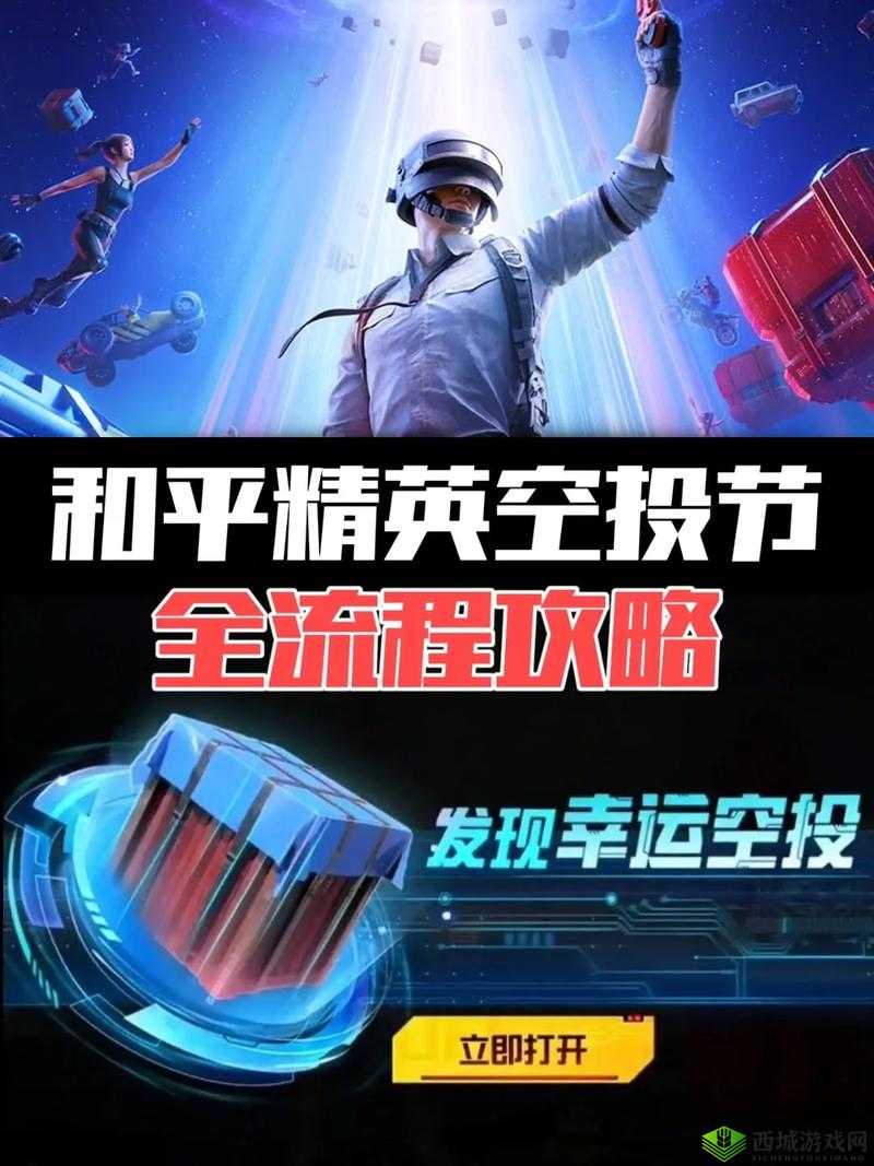 和平精英空投节幸运空投触发秘籍，解锁你的专属惊喜