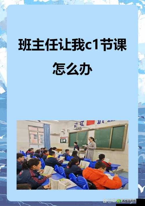 班主任让我 C1 节课怎么办:我的内心纠结与应对策略