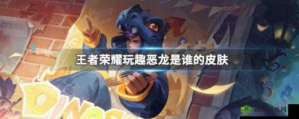 王者荣耀玩趣恶龙永久皮肤获取攻略