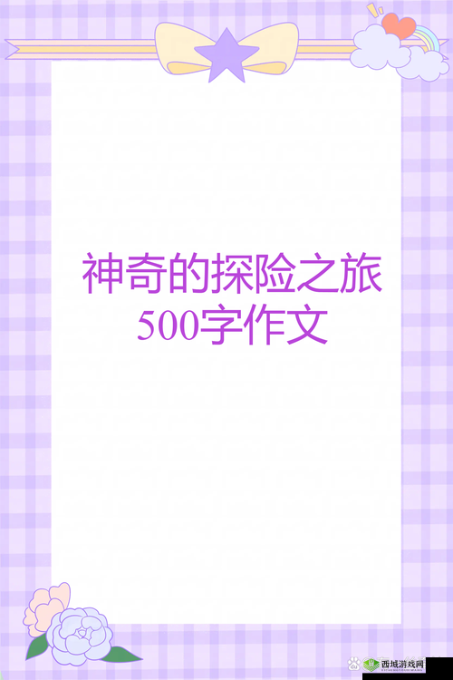 手从小腹一路开到丛林处：探索未知的奇幻之旅