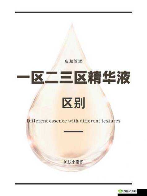 一区二区三区国产精华液的特点：各类精华液差异