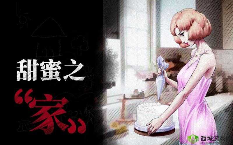 全网公敌甜蜜之家，深度攻略助你轻松过关