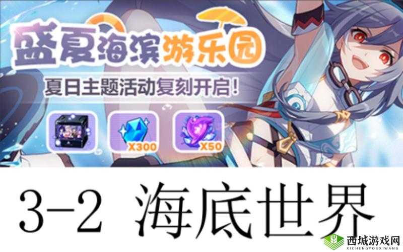 崩坏3新活动盛夏海滨游乐园玩法介绍及其资源管理策略
