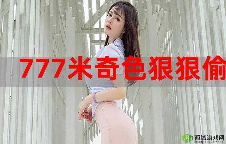 亚洲人成色 777777 精仙林踪:亚洲最美的神秘仙境