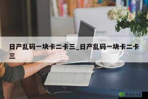 国产卡一卡二无线乱码:内容涉及,可能会引起不适