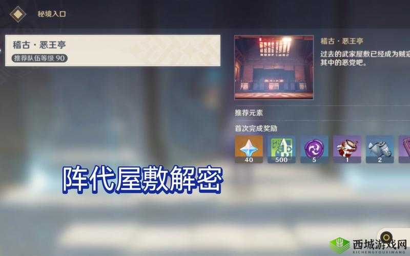 原神阵代屋敷解锁流程详解