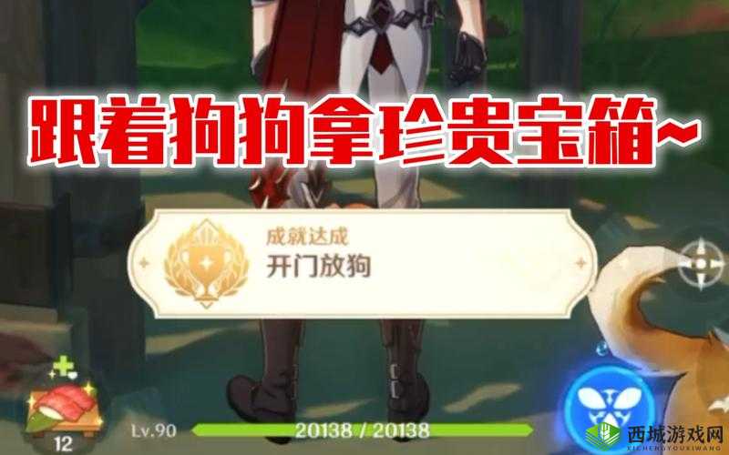 原神开门放狗成就全解析