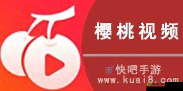樱桃视频APP下载旧网站免费：提供优质视频体验资源