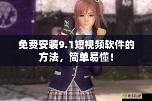 9.1 旧版安装:详细步骤与注意事项全解析