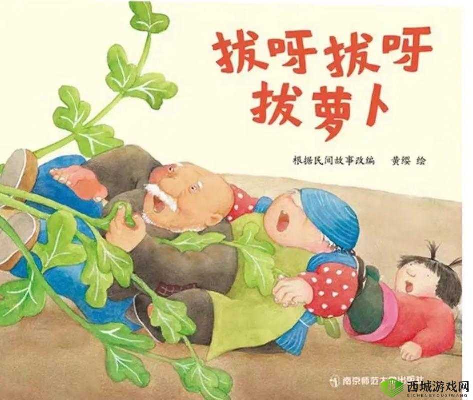 拔萝卜无减除大牛:趣味故事别样精彩