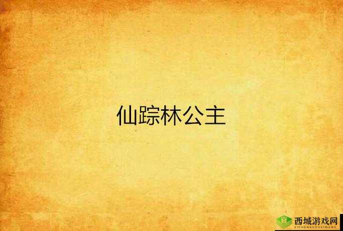 仙踪林×××箩莉的奇幻冒险之旅：魔法与美食的交织