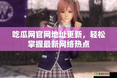 166fun吃瓜官网：一个提供各类吃瓜资讯的平台