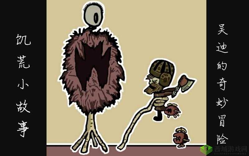 饥荒的阿姨 5:别样视角下的奇妙故事