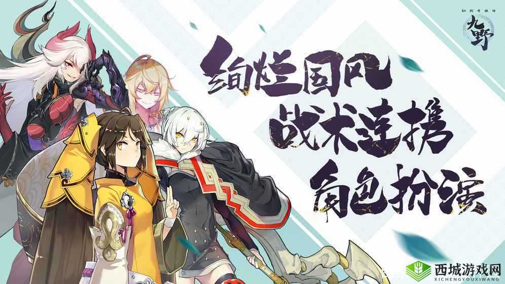 仙剑奇侠传九野，卡牌世界的奇幻之旅