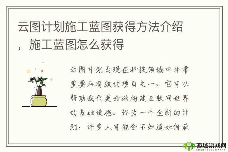 云图计划施工蓝图获得方法介绍