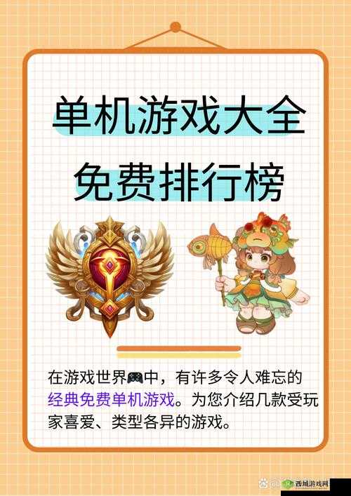 单机游戏大全免费：涵盖各类经典与热门单机游戏