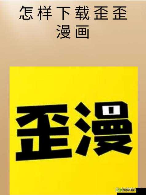 歪歪漫画登录入口弹窗页面：畅享精彩漫画之旅
