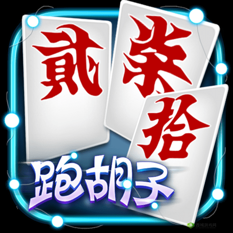 湖南字牌跑胡子免费下载:经典棋牌游戏,休闲娱乐必备
