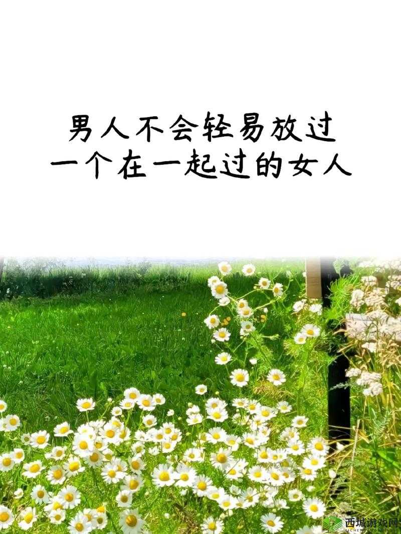 亲你私下的男人会轻易放弃你吗:探究背后的情感逻辑与深层原因