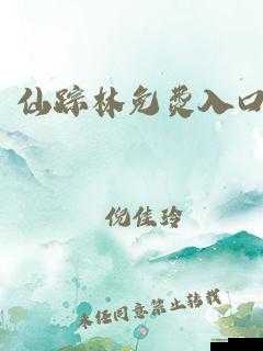 仙踪林网站入口欢迎您贰佰信息网：打造独特的网络世界