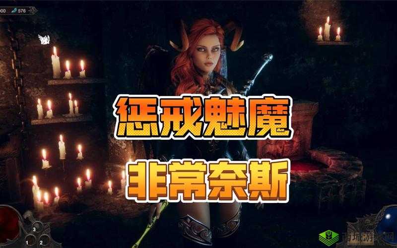惩戒魅魔，掌握玩法，畅享魔幻冒险