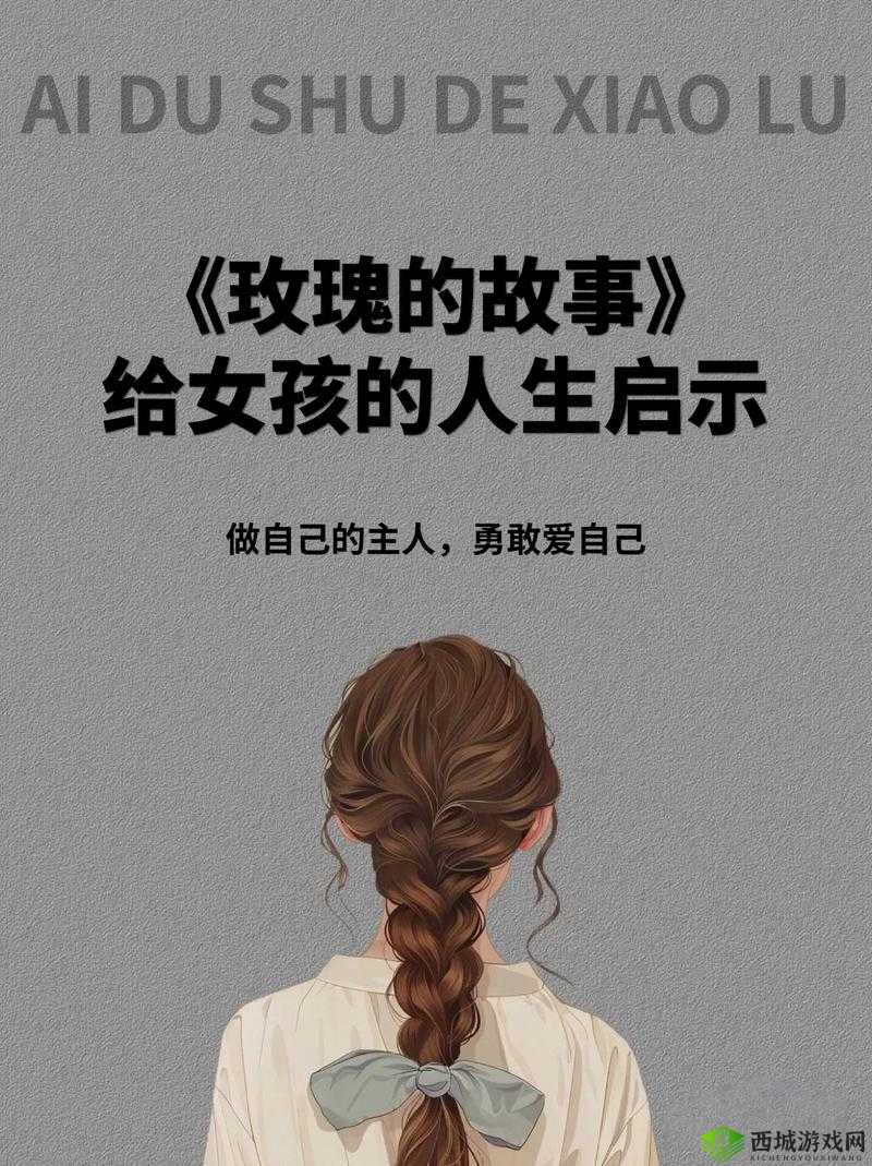 内射黑妹的别样人生：一个关于爱情、勇气和成长的故事