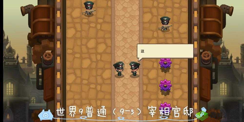 坎公骑冠剑9-5宰相官邸三星全收集攻略，揭秘古典官邸的宝藏之旅