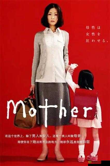 日本妈妈 7777:不一样的母爱故事