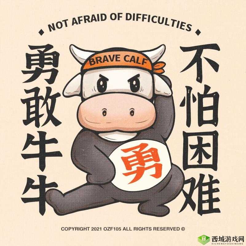 勇敢牛牛不怕困难，网络流行语背后的正能量