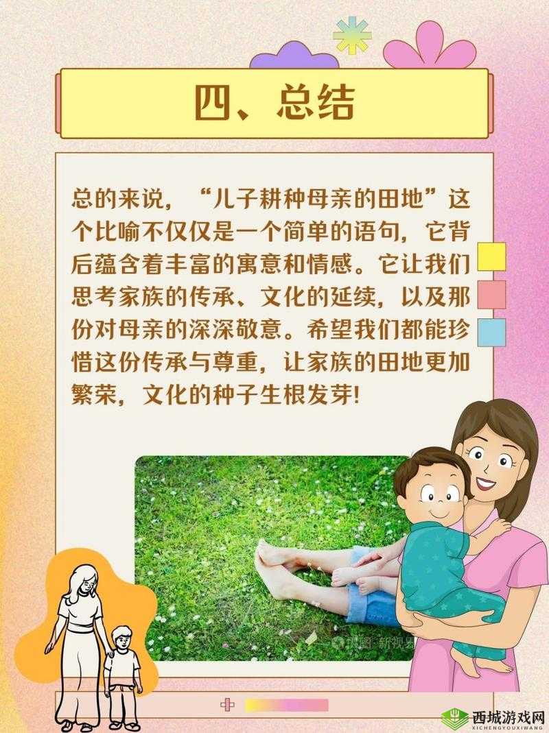 儿子耕种母亲的田地:责任与传承的故事