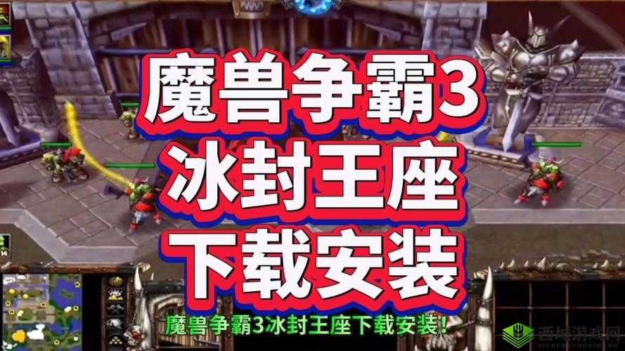 重温经典,魔兽争霸3冰封王座下载安装全攻略