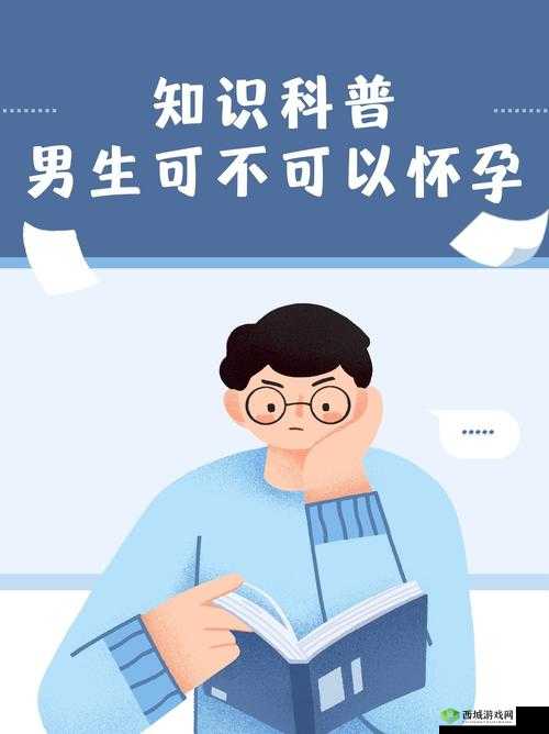 男生和女生要怎么样可以怀孕:探寻生育的科学奥秘
