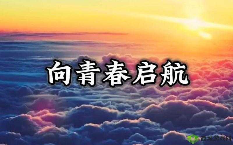 梦想启航，在挑战与机遇中绽放青春