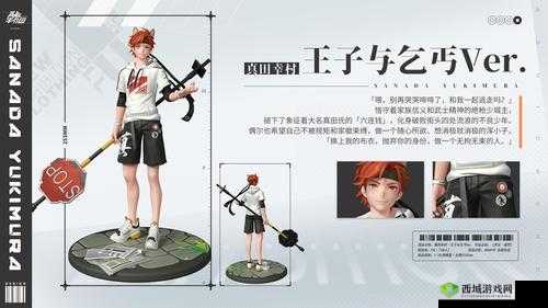 高能手办团，真田幸村新皮肤王子与乞丐的深度解析