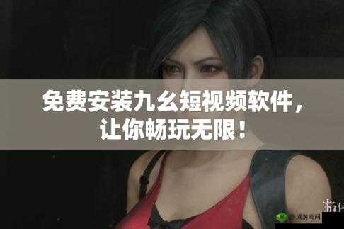 九幺短视频吗:带你领略精彩的视频世界