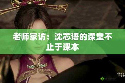 麻花传媒沈芯语老师家访:师生互动背后的教育意义探索