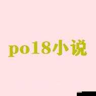 PO18 脸红心跳登录入口 V10:探索成人世界的精彩冒险