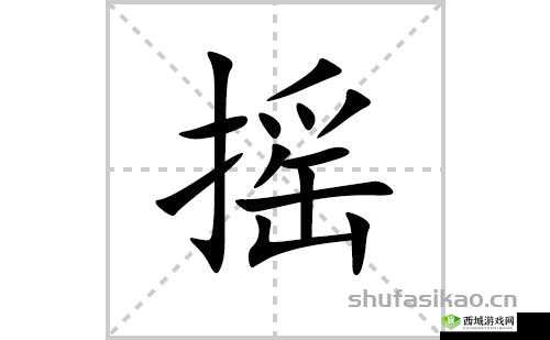 如何坐着摇：详细解析与具体方法介绍