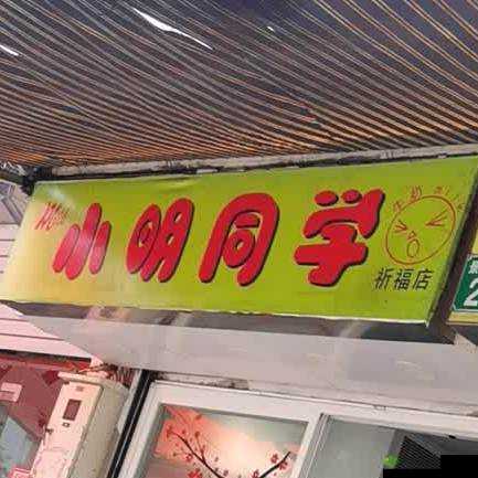 小明 1 看看地址一:这是一个重要的地址信息需要仔细确认